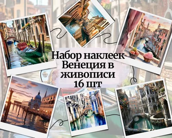 Набор наклеек стикеров "Венеция в живописи" 16 штук 4,5 x 6,5 см для телефона, ежедневника, ноутбука