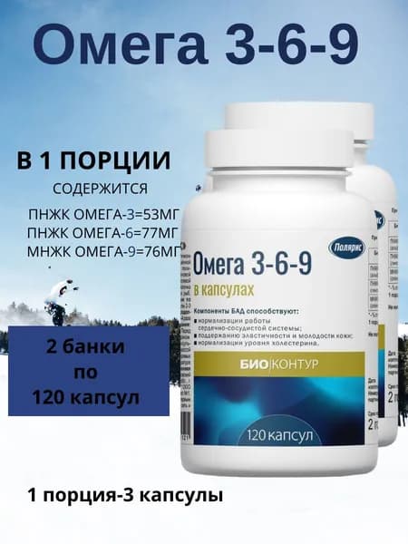 Полярис Омега-3-6-9, 2 банки по 120 капсул массой 330 мг