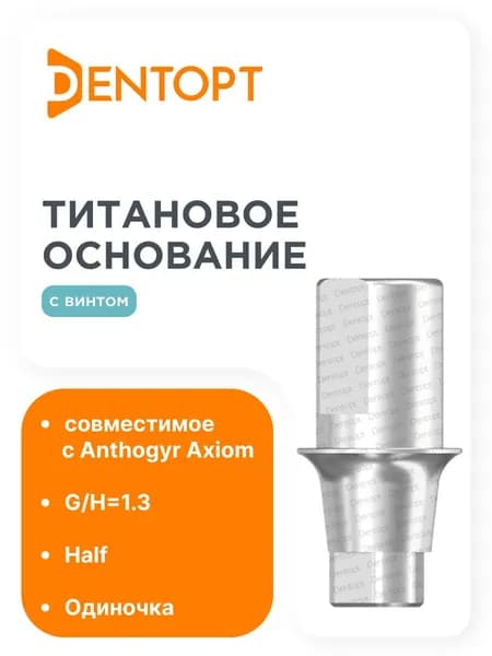 Титановое основание Half Anthogyr Axiom, одиночка