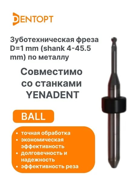 Зуботехническая фреза по металлу Ball YENADENT CAD/CAM 1.0 mm (shank 4-45.5 mm)