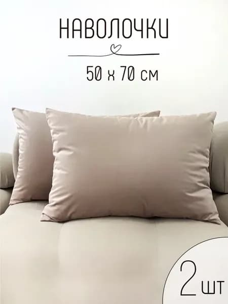 Наволочки декоративные 50x70 2 шт, бархатные