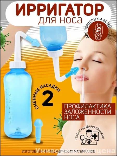 Устройство ирригатор с 2 насадками для промывания полости носа для малышей,детей и взрослых