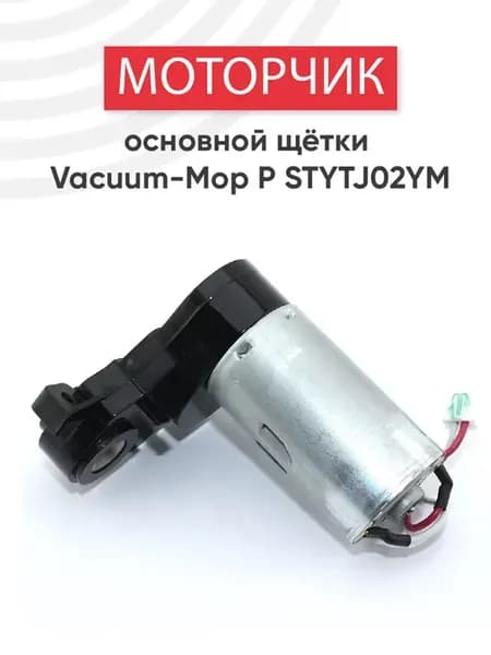 Моторчик основной щетки для пылесоса Xiaomi Vacuum-Mop P