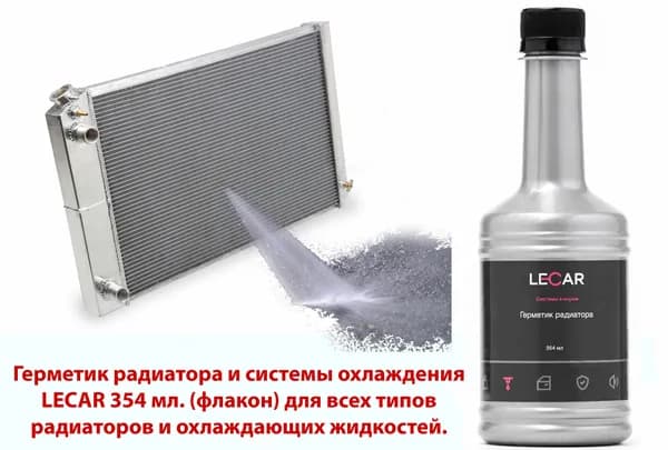 Герметик радиатора и системы охлаждения LECAR 354 мл. (флакон) для всех типов радиаторов и охлаждающих жидкостей.