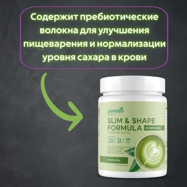 Протеиновый коктейль (Плантаго) Plantago Beauty для похудения Slim&Shape Formula - Матча-Латте (банка 450 гр)