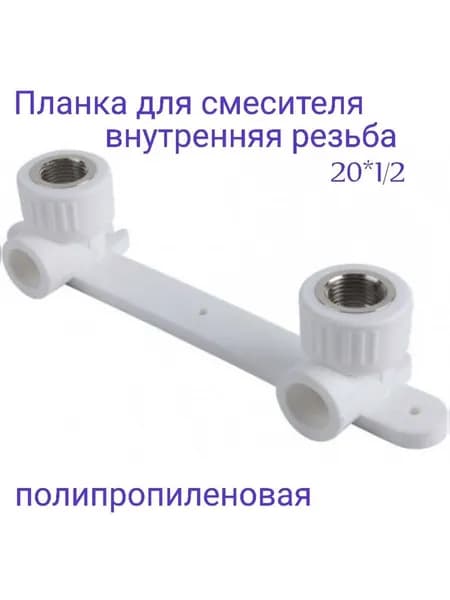 Водорозетка полипропиленовая 20х1/2" вн, комплект настенный для смесителя, планка для смесителя ппр
