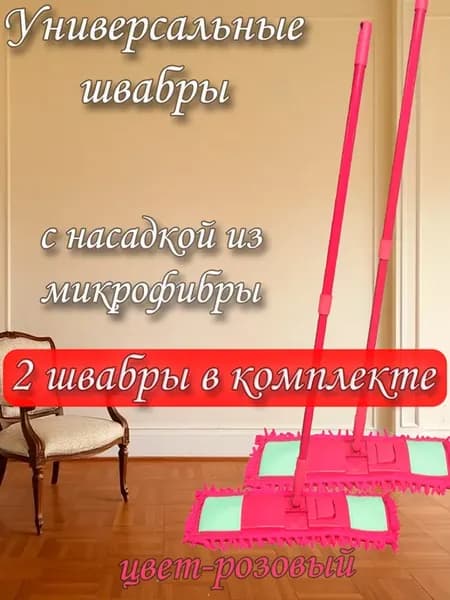 Швабра для пола с насадкой из микрофибры