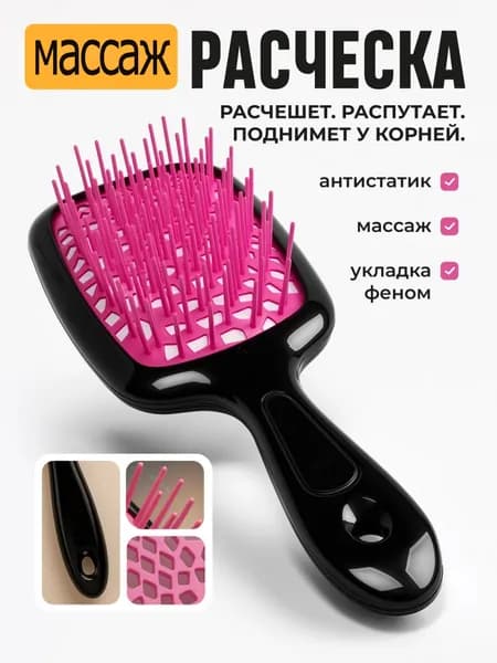Расческа массажная продувная черно-розовая, щетка для расчесывания и массажа головы