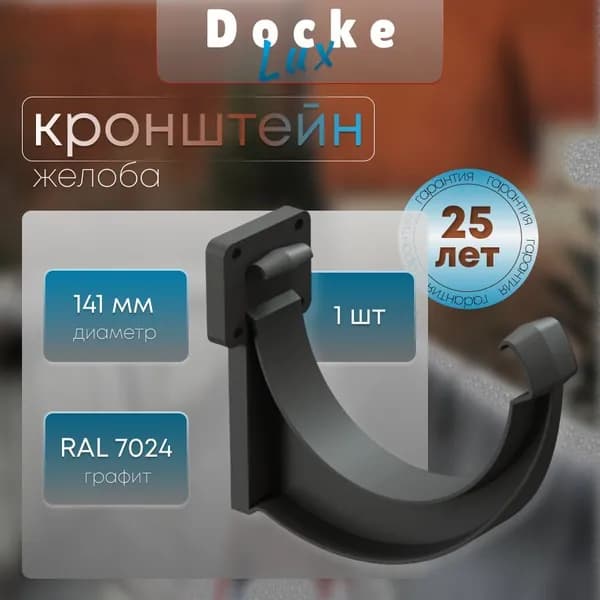 Кронштейн желоба Docke Lux, RAL 7024 графит, держатель желоба, Деке Люкс