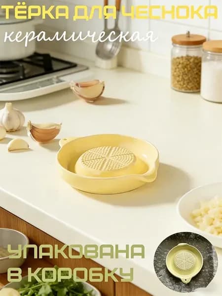 Терка-тарелка керамическая для овощей, имбиря, чеснока