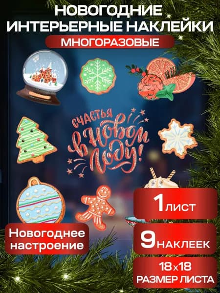 Новогоднее оконное украшение "Новогоднее настроение"18х18 см. Украшение окон к новому году Miland