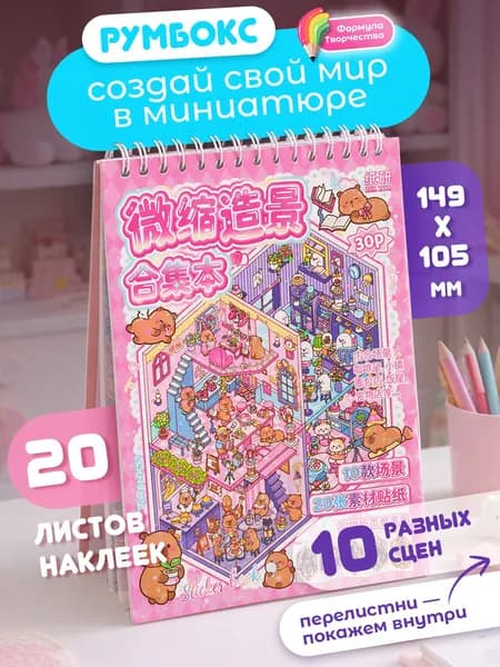 Румбокс блокнот с наклейками для творчества, 20 страниц, 10 локаций