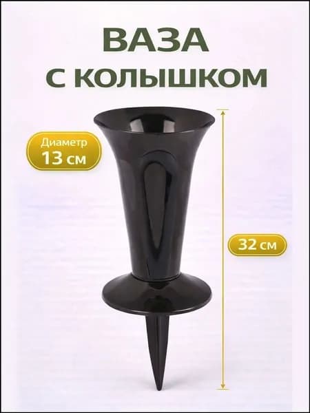 Эксклюзивная ваза с колышком для кладбища