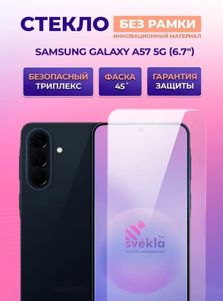 Защитное стекло без рамки Svekla Frisp для Samsung Galaxy A57 5G (6,7) (Самсунг Галакси А57 5Г)