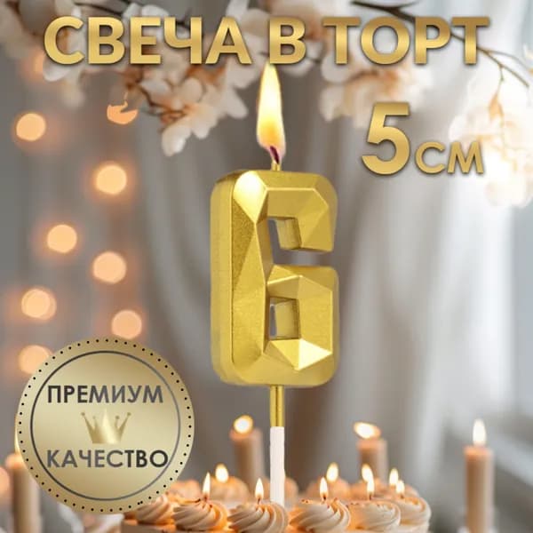 Свеча в торт на шпажке Алмаз , цифра 6, золотая, 5 см