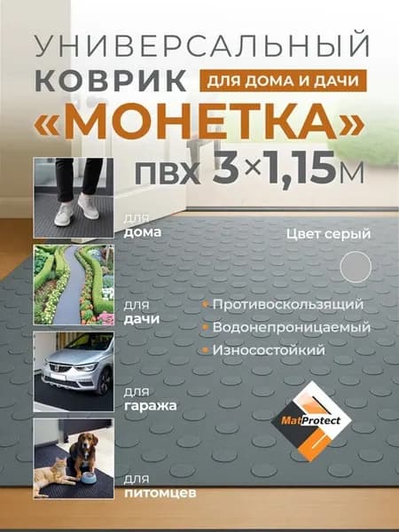 Универсальный коврик MatProtect Монетка 3х1.15м, серый пвх