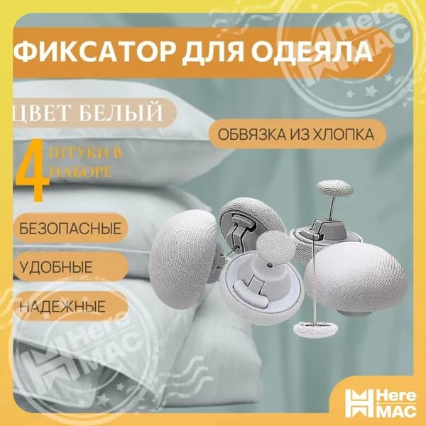Держатель простыни, одеяла качество