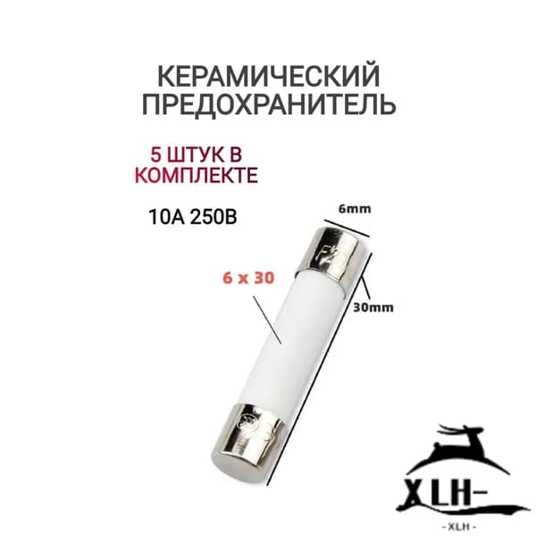 Предохранитель СВЧ/микроволновки 10А 250В 5шт, запасные плавкие вставки