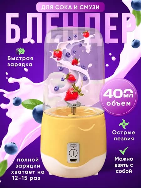 Портативный блендер стакан-блендер, белый, желтый
