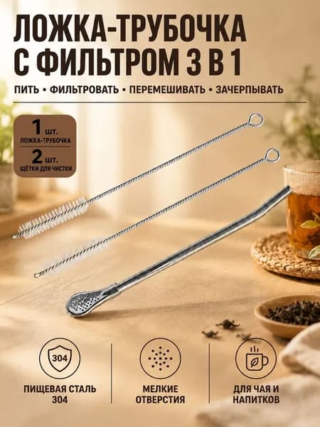 Бомбилья для мате