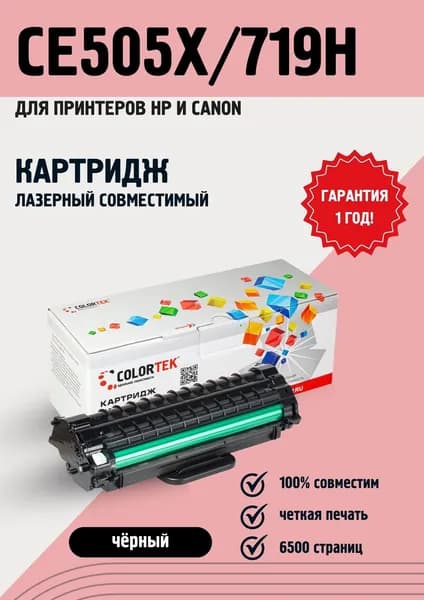 Картридж лазерный Colortek CE505X/C719H для принтеров HP и Canon