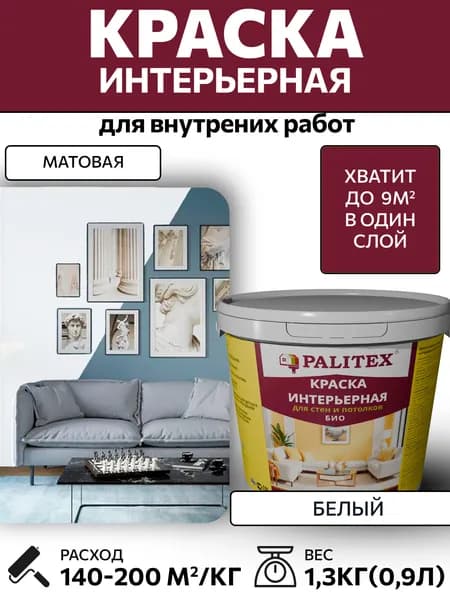 Краска водно-дисперсионная акриловая интерьерная PALITEX БИО для стен и потолков 1,3 кг(0,9 л)