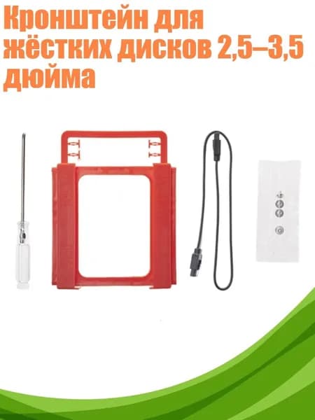 Кронштейн для жёстких дисков 2,5 3,5 дюйма