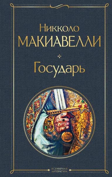 Книга Государь