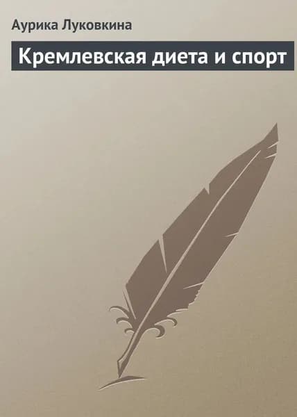 Кремлевская диета и спорт | Луковкина Аурика | Электронная книга