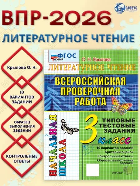 ВПР Литературное чтение 3 класс. Типовые тестовые задания. Итоговая аттестация. ФГОС НОВЫЙ | Крылова Ольга Николаевна