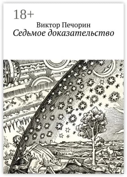 Седьмое доказательство | Печорин Виктор Владимирович | Электронная книга