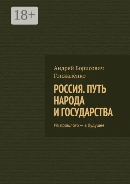Россия. Путь народа и государства. Из прошлого в будущее | Гонжаленко Андрей Борисович | Электронная книга