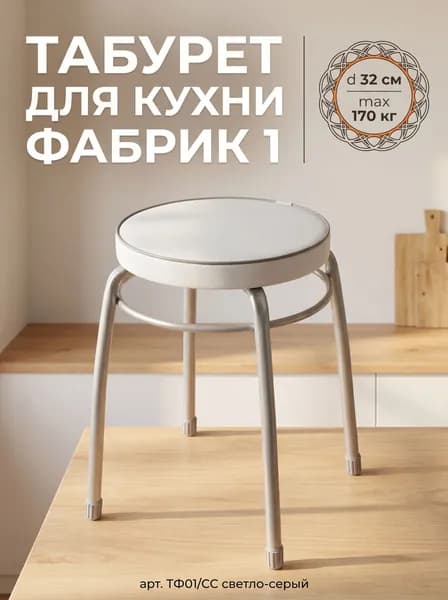 Табурет для кухни круглый Фабрик 1 на 4-х опорах с ободом, принт Светло-серый, сиденье 320 мм из винилискожи, высота 46,5 см, нагрузка до 150 кг, арт. ТФ01/СС NIKA (Ника)