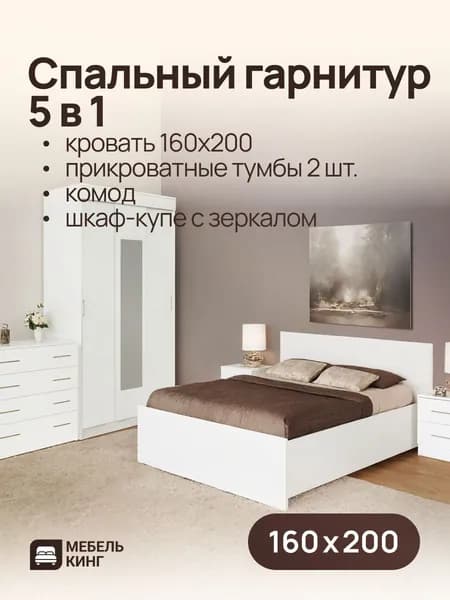 Спальный гарнитур белый, комплект мебели для спальни, кровать двуспальная Амелина 160х200, комод 85х85х50, шкаф-купе Бостон 130х202х50, прикроватные тумбы 2 шт.