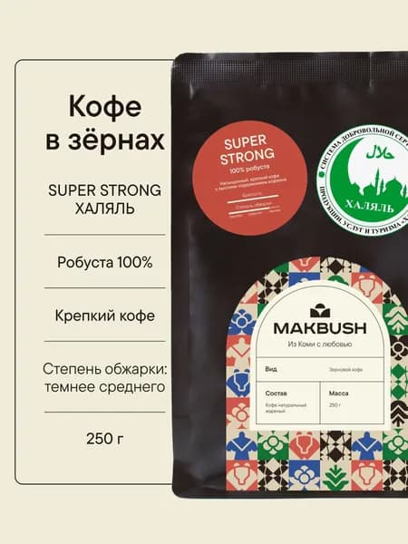 Кофе в зернах MakBush SUPER STRONG ХАЛЯЛЬ 250 гр, робуста 100%, крепкий
