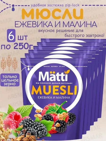 Matti мюсли запеченные для завтрака "Ежевика и малина" 6*250г