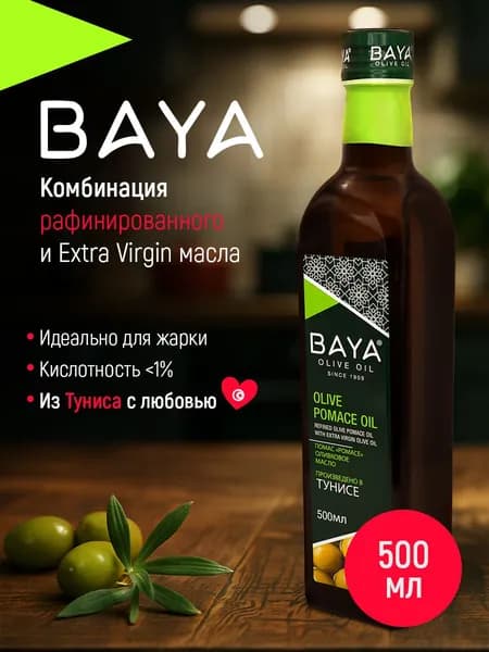 Оливковое масло из Туниса для жарки BAYA ПОМАС 500 мл (смесь рафинированного и нерафинированного масла первого холодного отжима)