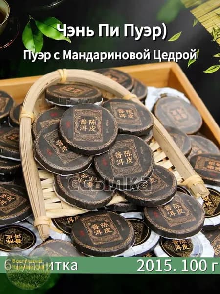 Пуэр с Мандариновой Цедрой (Чэнь Пи Пуэр) , 100 г