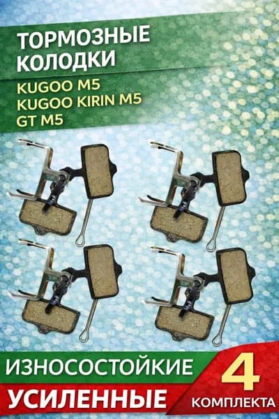 Тормозные колодки для электросамоката Kugoo m5 4 комплекта