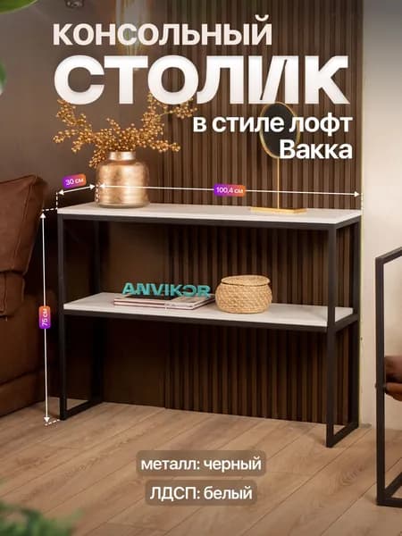 Столик консольный тумба под телевизор в прихожую лофт Вакка черный/белый