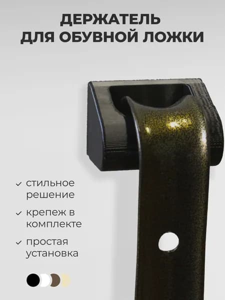 Держатель для обувной ложки чёрный