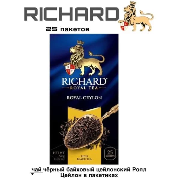Чай черный Ричард Роял Цейлон 25 пакетиков
