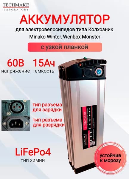 Аккумулятор для электровелосипедов типа Колхозник (Virus)/Minako/Jetson 60V 15Ah Lifepo4 (135 х 90 х 500).