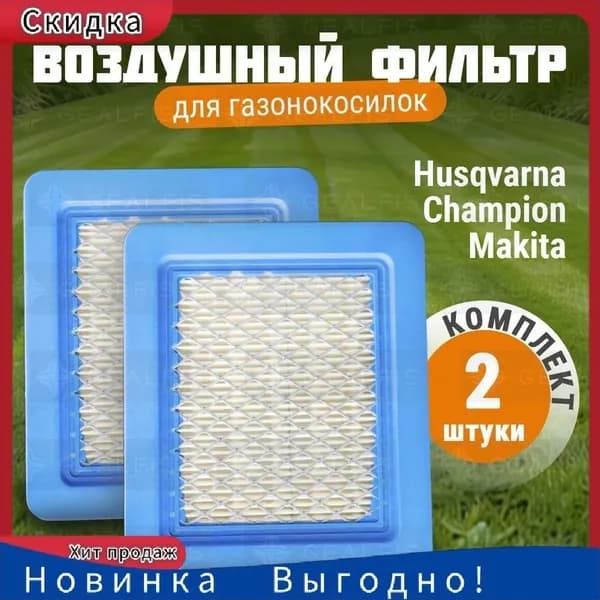 Воздушный фильтр двигателя для газонокосилок 2 шт Makita, Husqvarna, MTD, OleoMac, Craftsman, Partner Briggs & Stratton 491588S