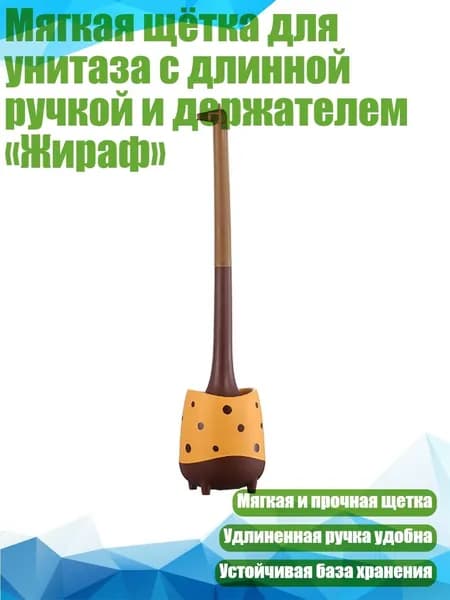 Мягкая щётка для унитаза с длинной ручкой и держателем Жираф