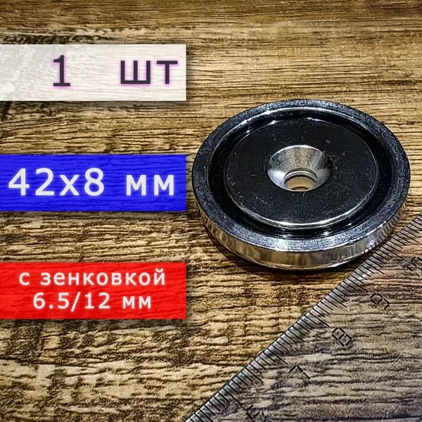 Неодимовое магнитное крепление 42 мм с отверстием (зенковкой) 6.5/12 мм (1 шт)