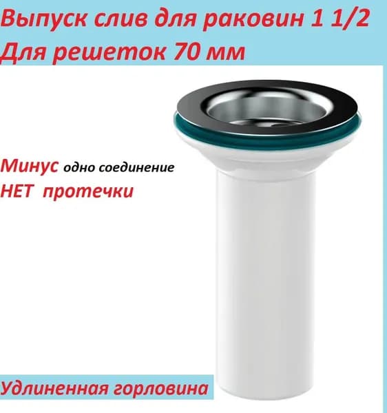 Выпуск для раковины 1 1/2" с литой горловиной для керамических раковин и моек с диаметром сливного отверстия 50 мм