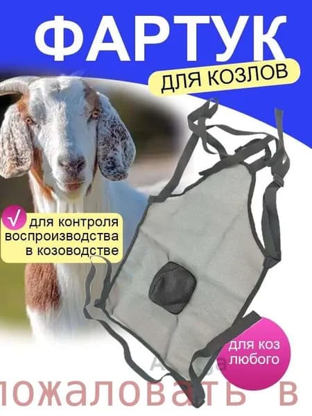 Фартук для козлов Барьер,применяется для контроля воспроизводства в козоводстве,черное