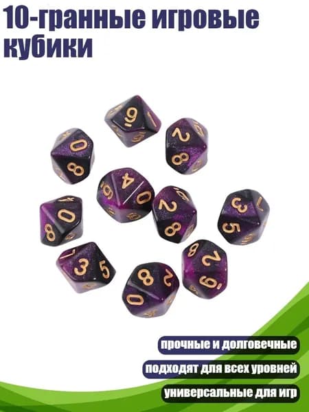10-гранные игровые кубики, - 7