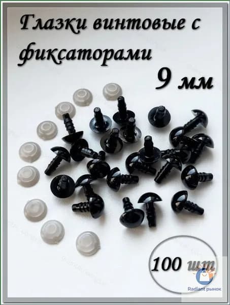 Глазки винтовые 9 мм с фиксаторами, круглые, черные, 100 шт./упк.
